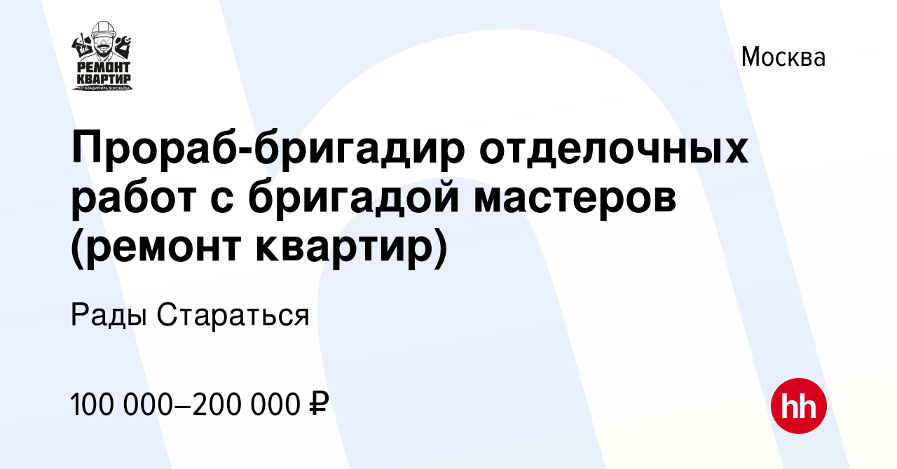 Вакансия Прораб-бригадир отделочных работ с бригадой мастеров (ремонт  квартир) в Москве, работа в компании Рады Стараться (вакансия в архиве c 11  июля 2021)