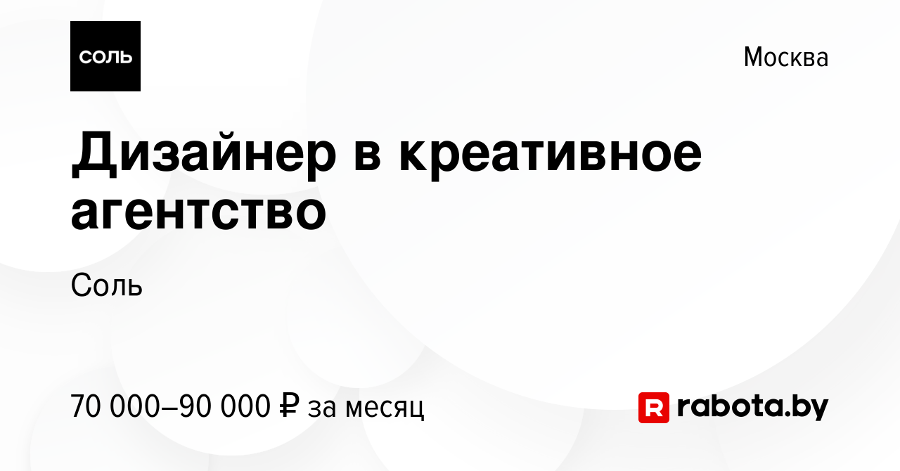 Вакансия Дизайнер в креативное агентство в Москве, работа в компании Соль  (вакансия в архиве c 11 июля 2021)