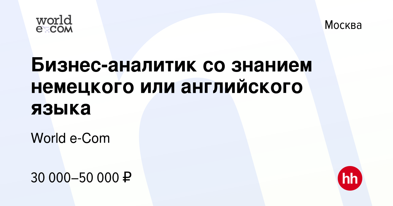 Вакансия Бизнес-аналитик со знанием немецкого или английского языка в  Москве, работа в компании World e-Com (вакансия в архиве c 11 июля 2021)