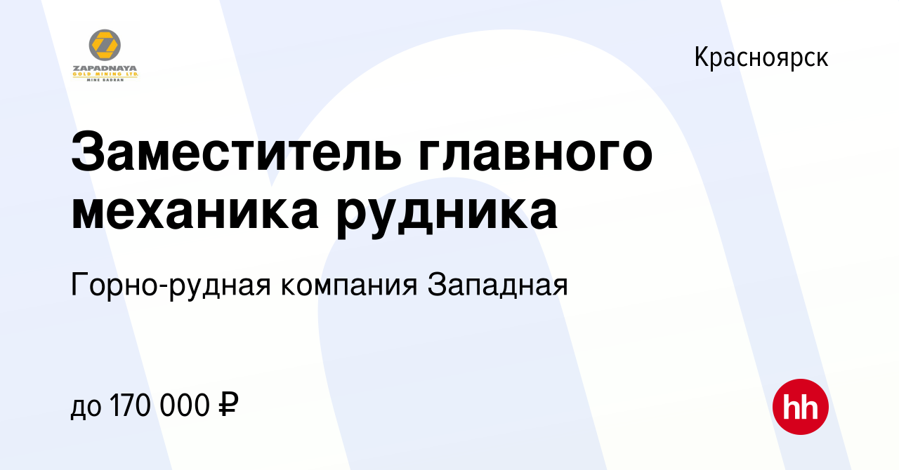 Вакансия Заместитель главного механика рудника в Красноярске, работа в