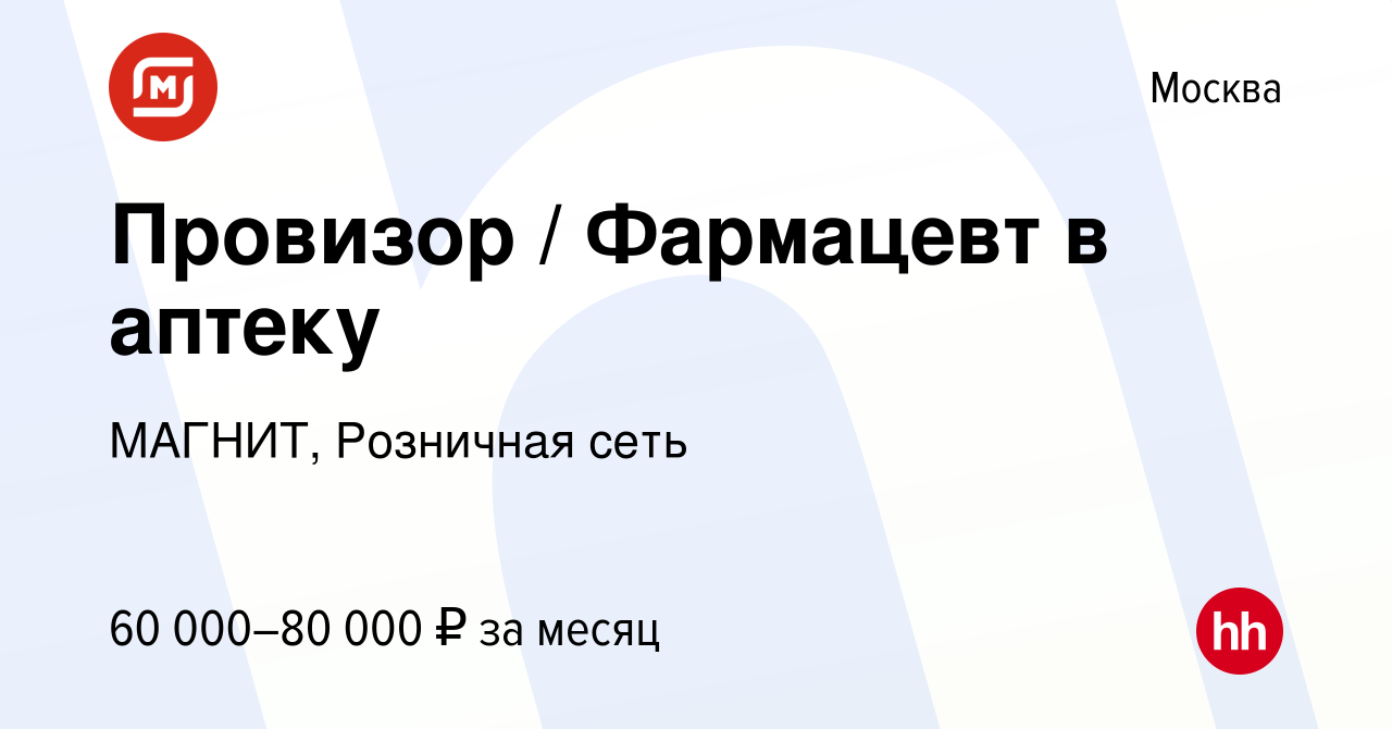 Вакансия Провизор / Фармацевт в аптеку в Москве, работа в компании МАГНИТ,  Розничная сеть (вакансия в архиве c 30 июня 2021)