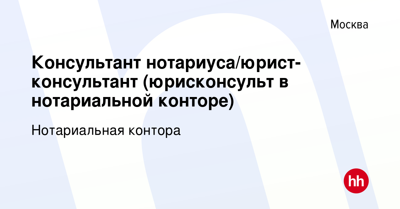 Вакансия Консультант нотариуса/юрист-консультант (юрисконсульт в нотариальной  конторе) в Москве, работа в компании Нотариальная контора (вакансия в  архиве c 12 июля 2021)