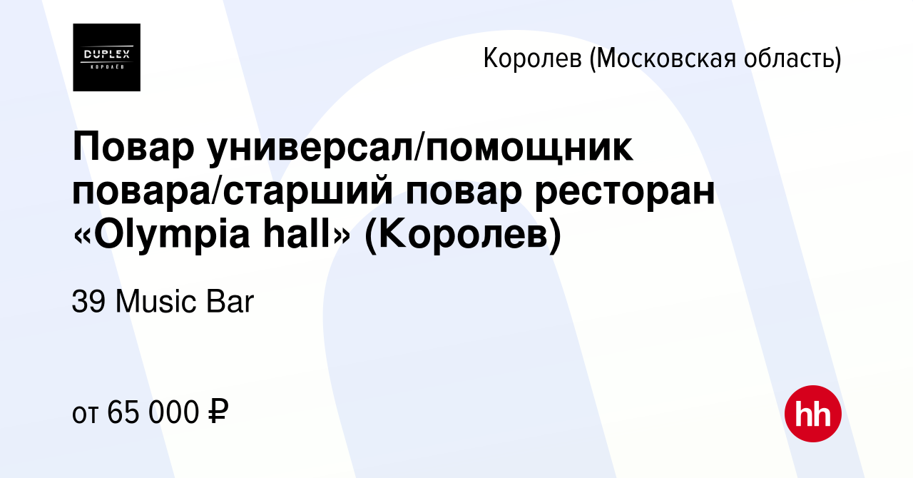 Вакансия Повар универсал/помощник повара/старший повар ресторан «Olympia  hall» (Королев) в Королеве, работа в компании 39 Music Bar (вакансия в  архиве c 12 июля 2021)