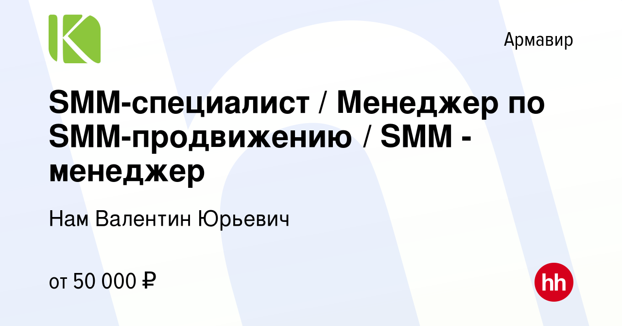 Вакансия SMM-специалист / Менеджер по SMM-продвижению / SMM - менеджер в  Армавире, работа в компании Нам Валентин Юрьевич (вакансия в архиве c 12  июля 2021)