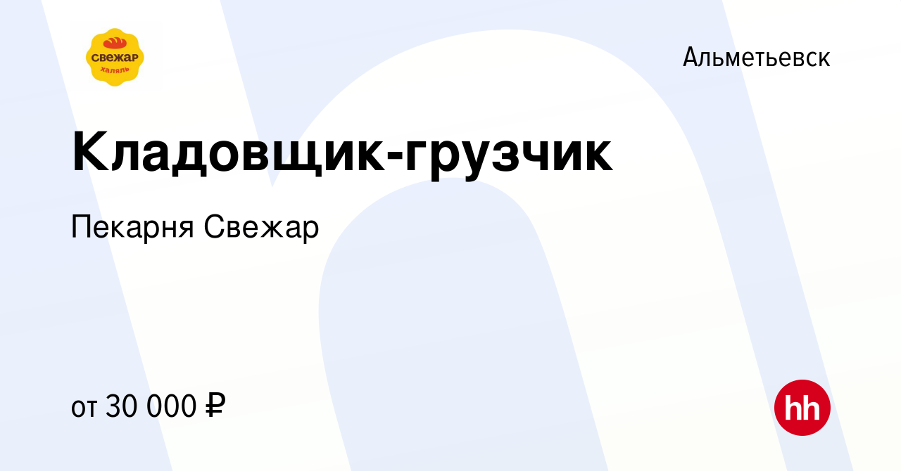 Вакансия Кладовщик-грузчик в Альметьевске, работа в компании Пекарня Свежар  (вакансия в архиве c 12 июля 2021)