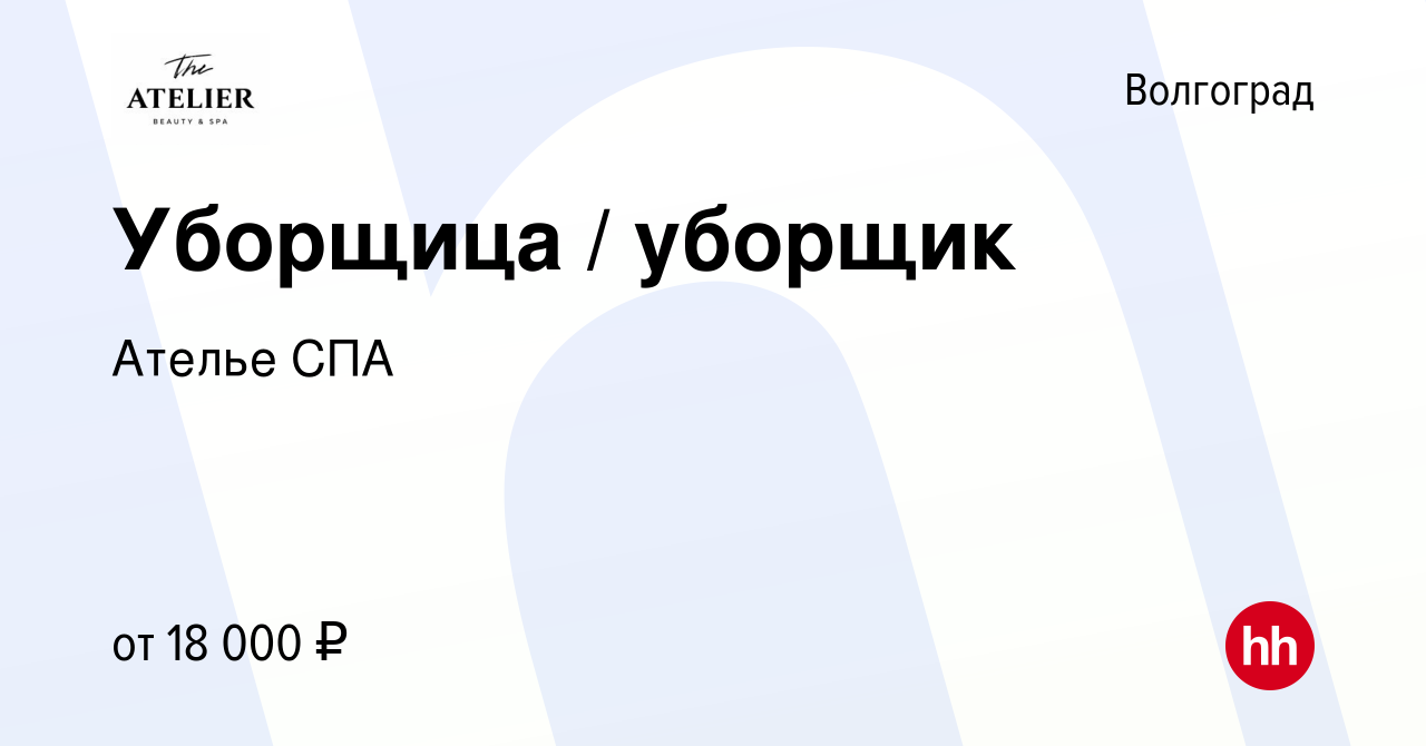 Вакансия Уборщица / уборщик в Волгограде, работа в компании Ателье СПА  (вакансия в архиве c 12 июля 2021)