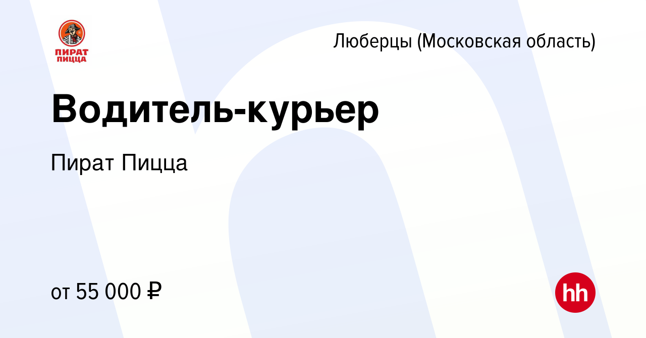 Вакансия Водитель-курьер в Люберцах, работа в компании Пират Пицца  (вакансия в архиве c 12 июля 2021)