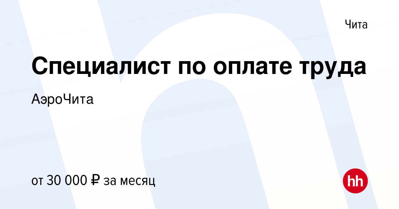 Вакансия Специалист по оплате труда в Чите, работа в компании АэроЧита  (вакансия в архиве c 12 июля 2021)