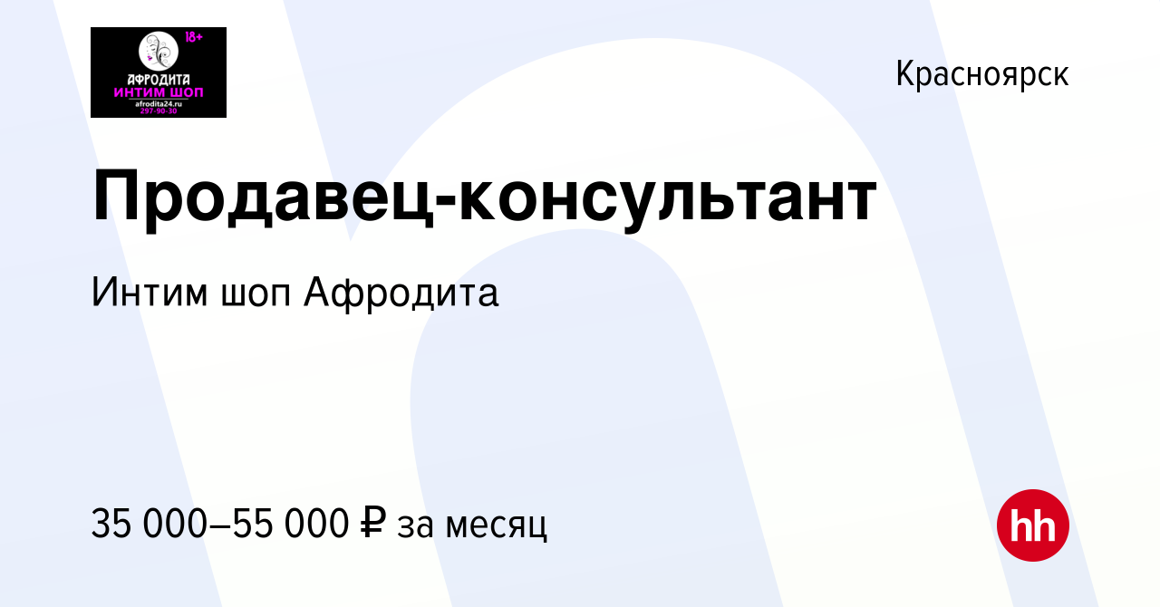 Вакансия Продавец-консультант в Красноярске, работа в компании Интим шоп  Афродита (вакансия в архиве c 13 июля 2021)