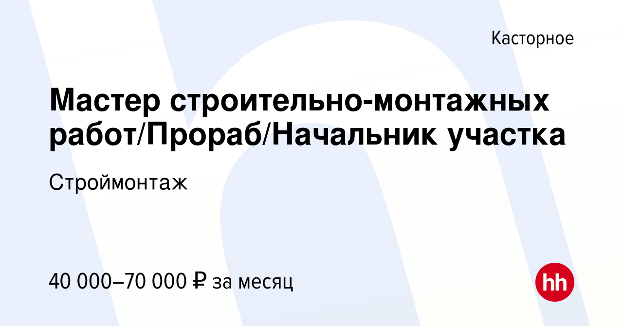 Вакансия Мастер строительно-монтажных работ/Прораб/Начальник участка в