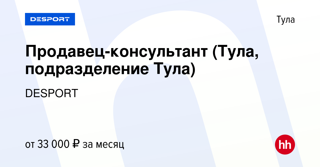 Вакансия Продавец-консультант (Тула, подразделение Тула) в Туле, работа в  компании DESPORT (вакансия в архиве c 6 октября 2021)