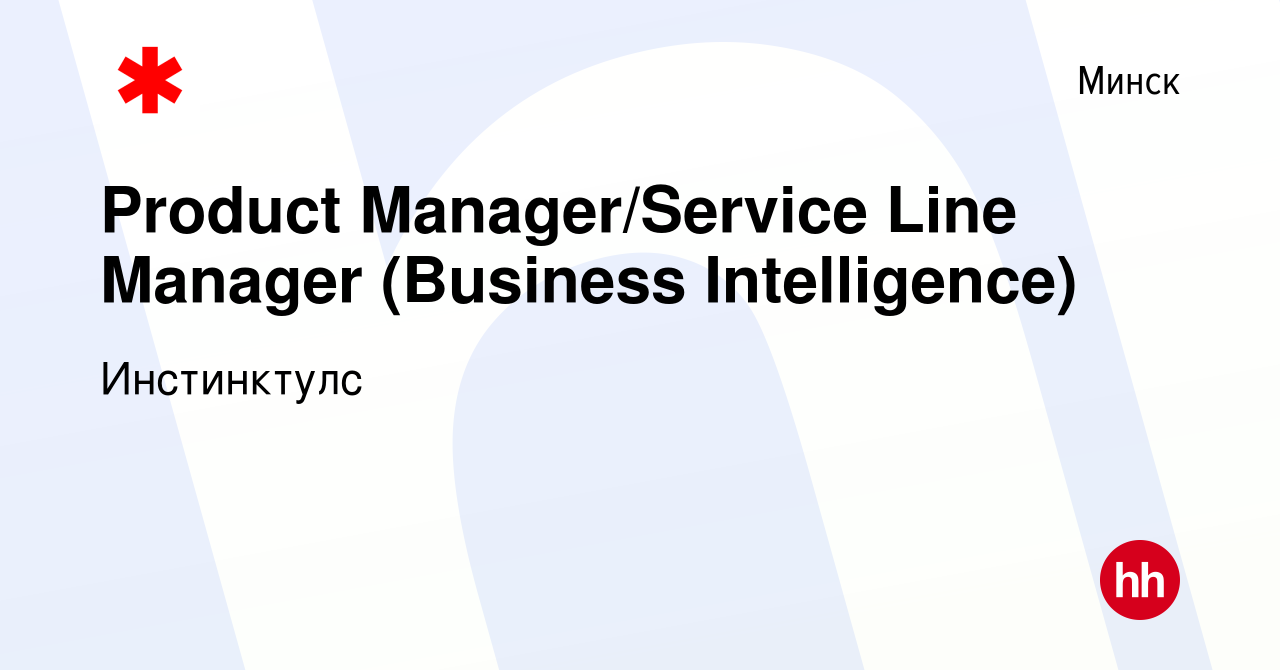 Вакансия Product Manager/Service Line Manager (Business Intelligence) в  Минске, работа в компании Инстинктулс (вакансия в архиве c 19 декабря 2021)