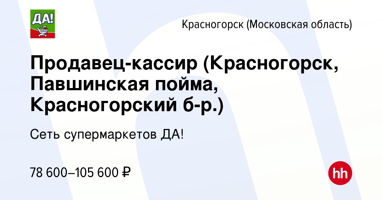 Вакансия Продавец-кассир (Красногорск, Павшинская пойма, Красногорский  б-р.) в Красногорске, работа в компании Сеть супермаркетов ДА!