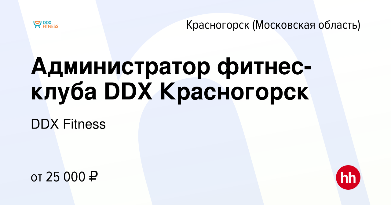 Вакансия Администратор фитнес-клуба DDX Красногорск в Красногорске, работа  в компании DDX Fitness (вакансия в архиве c 13 июля 2021)