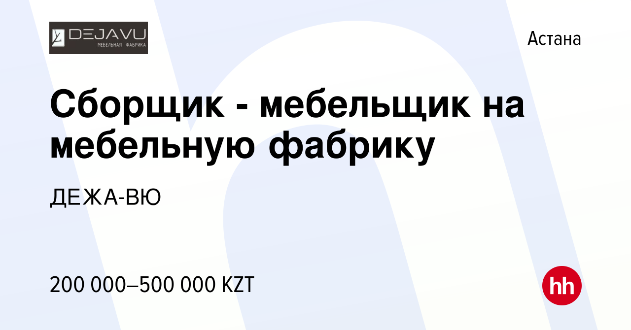 Вакансия Сборщик - мебельщик на мебельную фабрику в Астане, работа в  компании ДЕЖА-ВЮ (вакансия в архиве c 13 июля 2021)