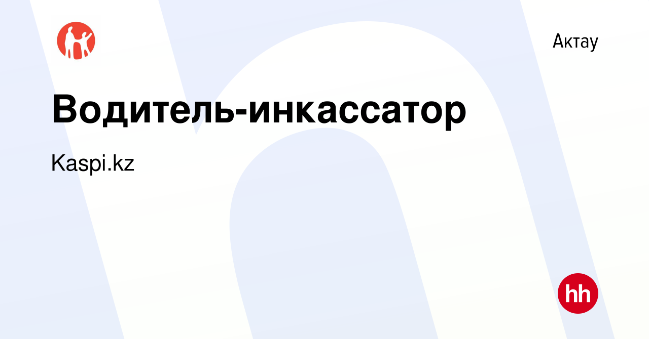 Вакансия Водитель-инкассатор в Актау, работа в компании Kaspi.kz (вакансия  в архиве c 13 июля 2021)