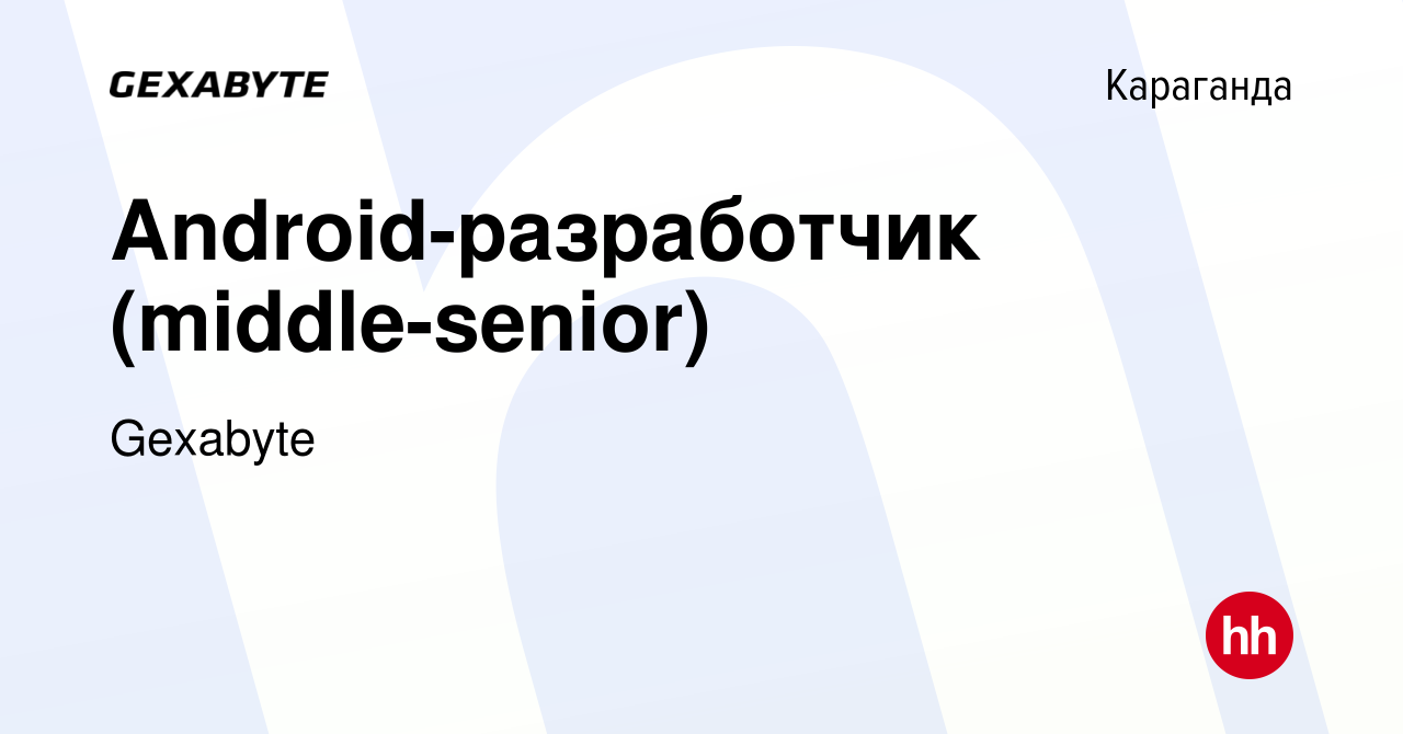 Вакансия Android-разработчик (middle-senior) в Караганде, работа в компании  Gexabyte (вакансия в архиве c 12 августа 2021)