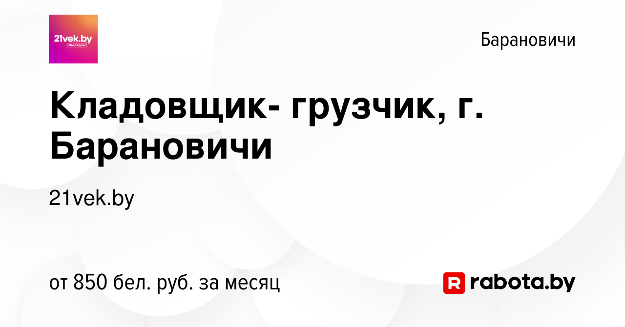 Вакансия Кладовщик- грузчик, г. Барановичи в Барановичах, работа в компании  21vek.by (вакансия в архиве c 26 июля 2021)