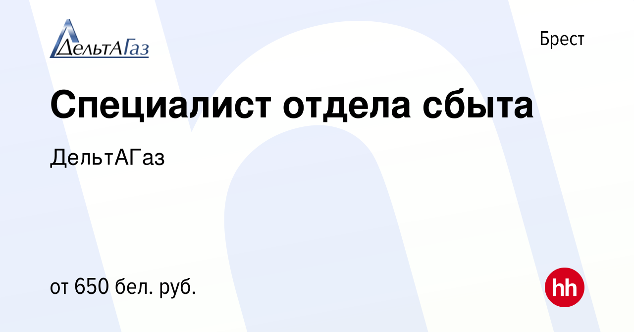 Вакансия Специалист отдела сбыта в Бресте, работа в компании ДельтАГаз ( вакансия в архиве c 13 июля 2021)