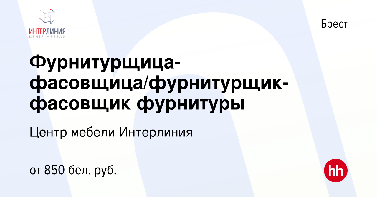 Вакансия Фурнитурщица-фасовщица/фурнитурщик-фасовщик фурнитуры в Бресте,  работа в компании Центр мебели Интерлиния (вакансия в архиве c 21 июня 2021)