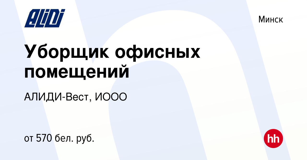 Вакансия Уборщик офисных помещений в Минске, работа в компании АЛИДИ-Вест,  ИООО (вакансия в архиве c 2 июля 2021)