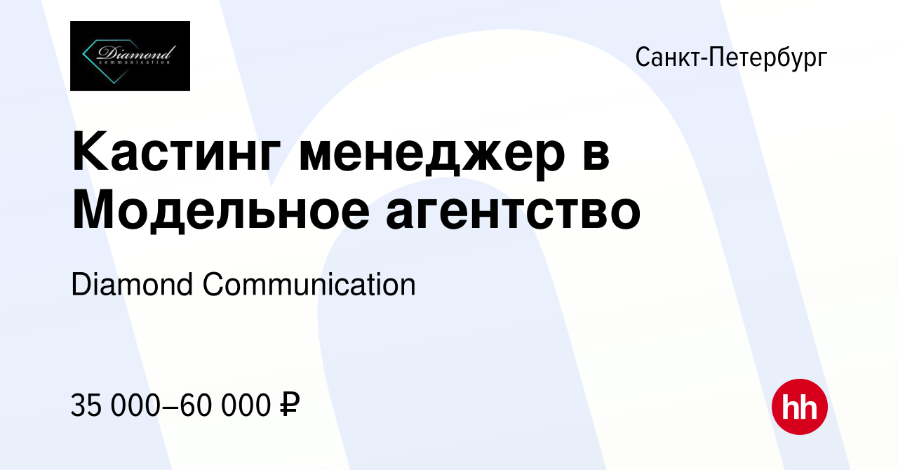 Вакансия Кастинг менеджер в Модельное агентство в Санкт-Петербурге, работа  в компании Diamond Communication (вакансия в архиве c 14 июля 2021)