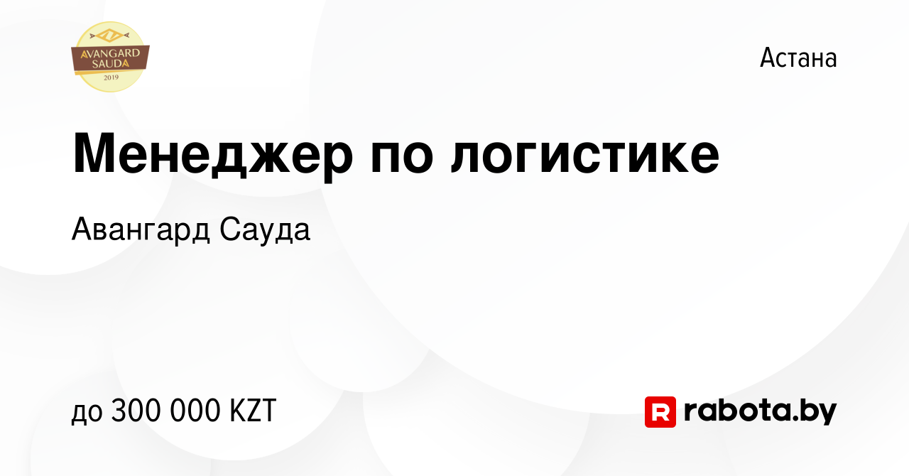 Вакансия Менеджер по логистике в Астане, работа в компании Авангард Сауда  (вакансия в архиве c 14 июля 2021)