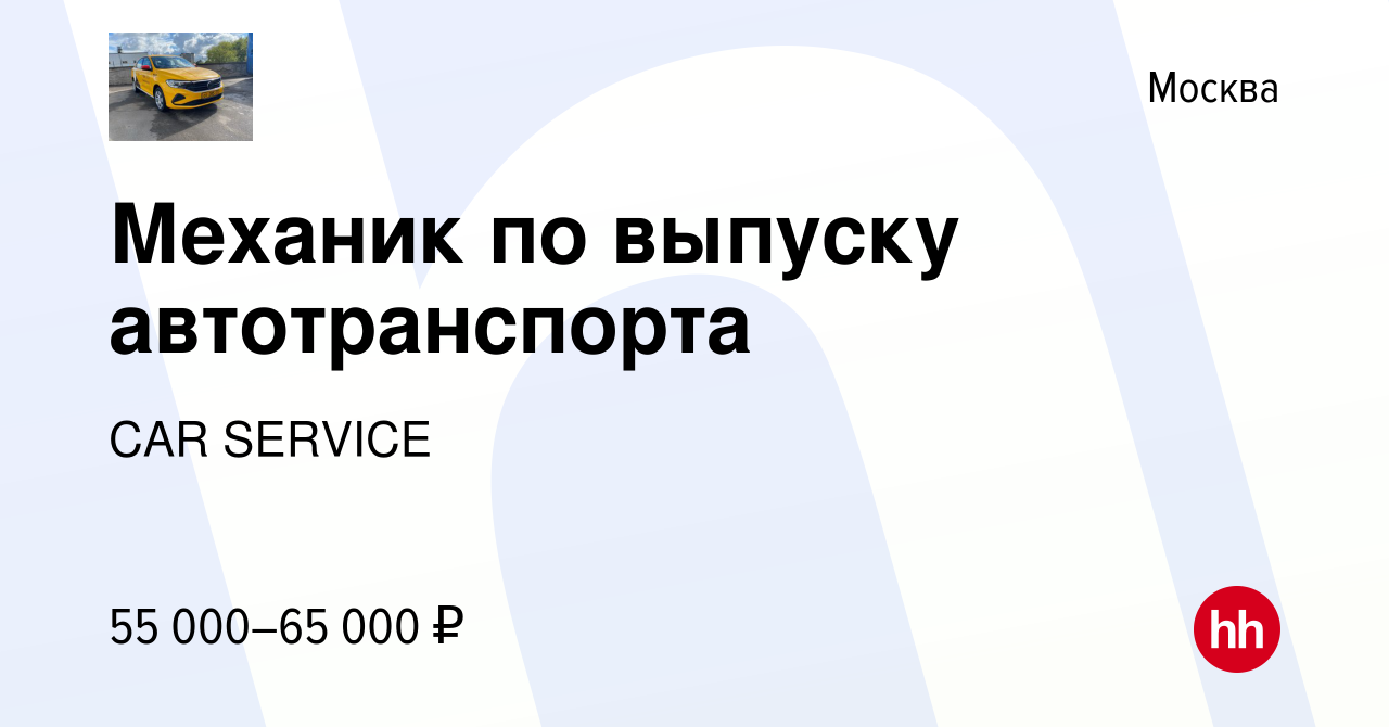 Вакансия Механик по выпуску автотранспорта в Москве, работа в компании CAR  SERVICE (вакансия в архиве c 14 июля 2021)