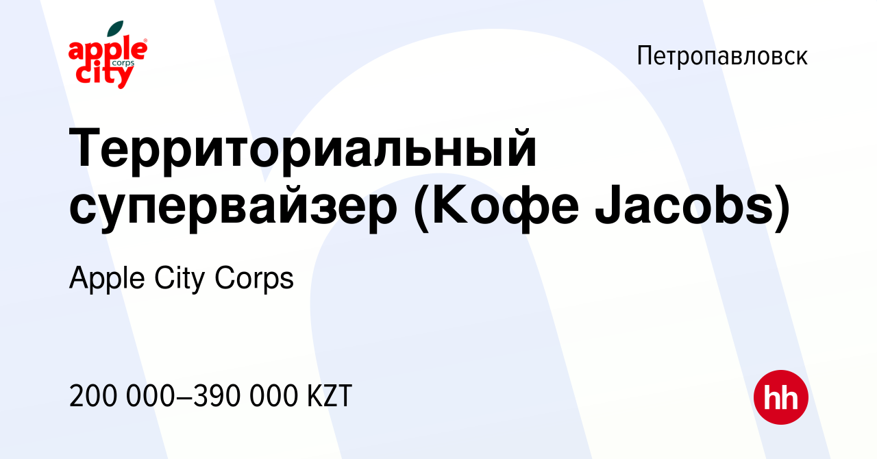 Вакансия Территориальный супервайзер (Кофе Jacobs) в Петропавловске, работа  в компании Apple City Corps (вакансия в архиве c 15 июля 2021)