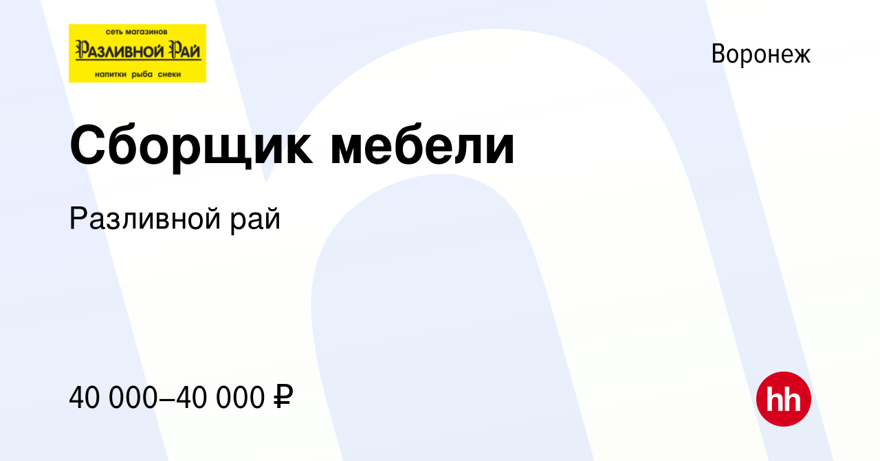 Вакансия Сборщик мебели в Воронеже, работа в компании Разливной рай