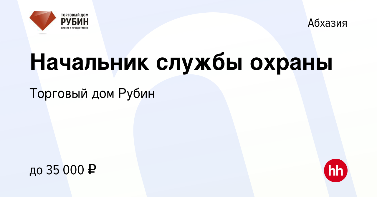 Вакансия Начальник службы охраны в Абхазии, работа в компании Торговый дом  Рубин (вакансия в архиве c 14 июля 2021)