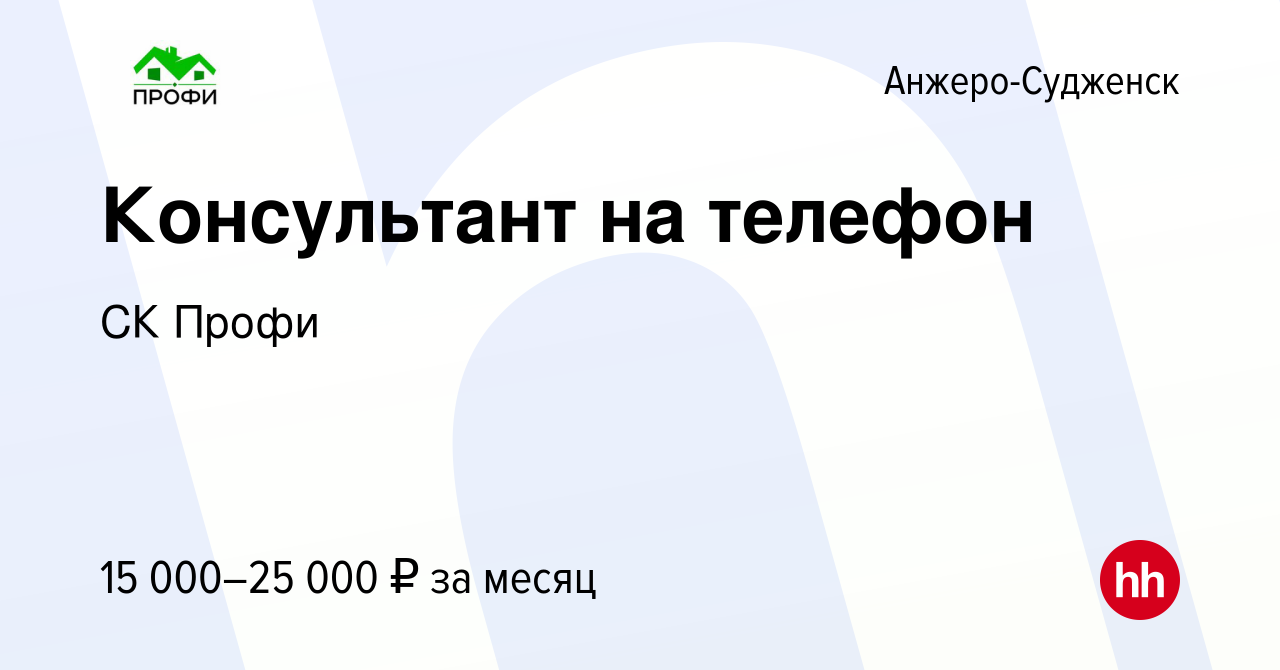 Вакансия Консультант на телефон в Анжеро-Судженске, работа в компании СК  Профи (вакансия в архиве c 25 сентября 2021)