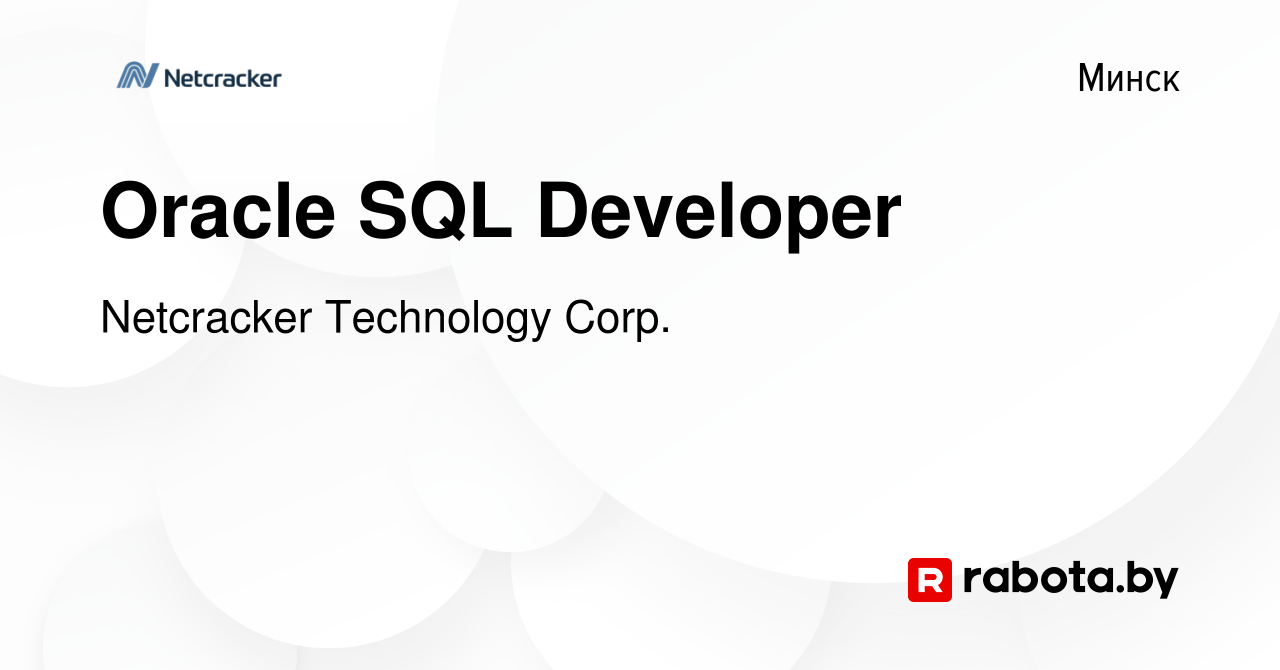 Вакансия Oracle SQL Developer в Минске, работа в компании Netcracker  Technology Corp. (вакансия в архиве c 2 июля 2021)