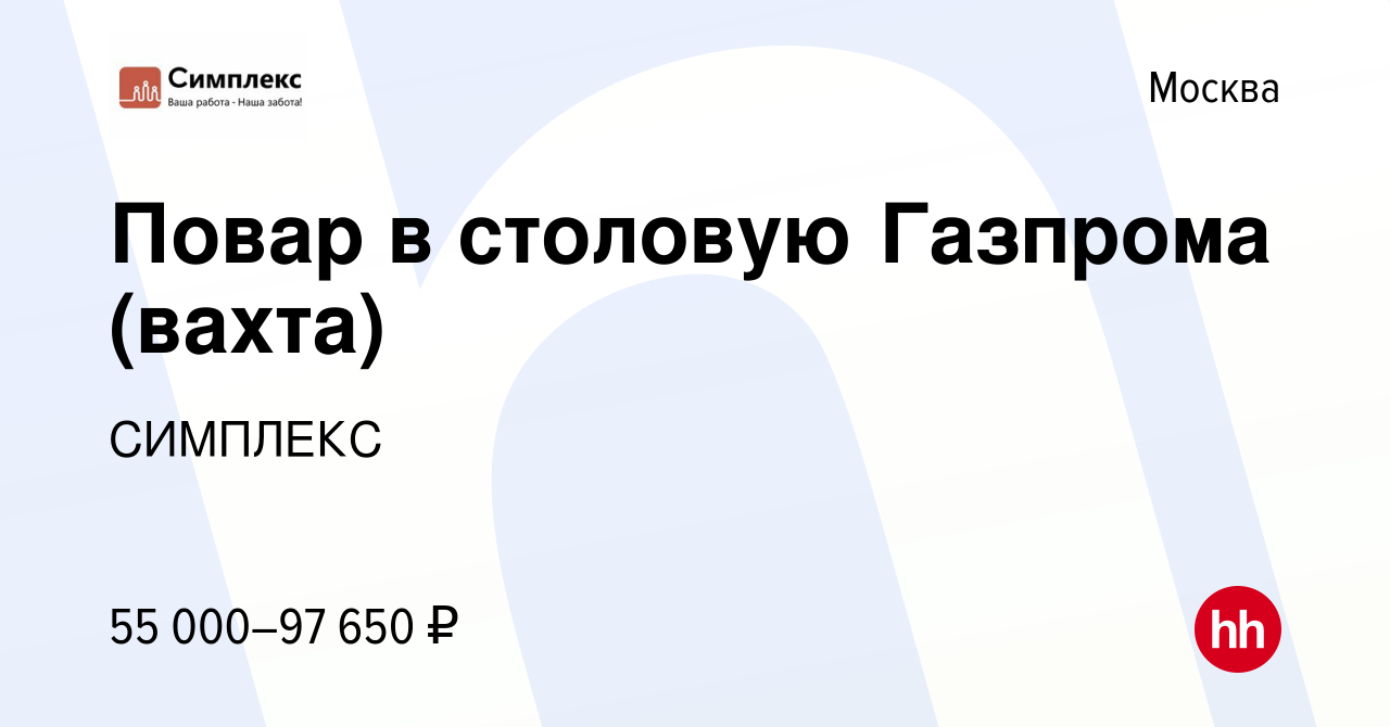 Вакансия Повар в столовую Газпрома (вахта) в Москве, работа в компании  СИМПЛЕКС (вакансия в архиве c 13 августа 2021)