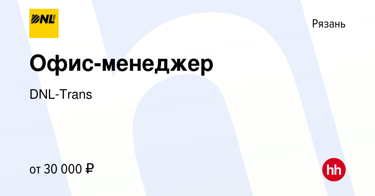 Вакансия Офис-менеджер в Рязани, работа в компании DNL-Trans (вакансия в  архиве c 17 сентября 2021)