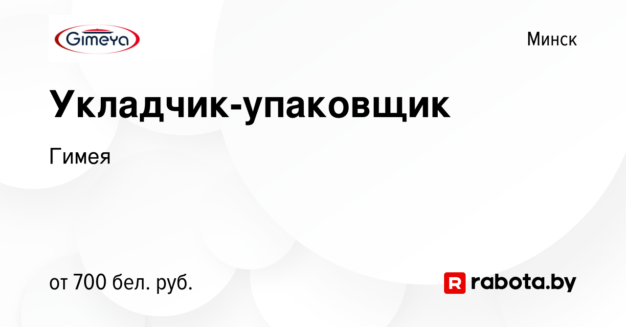 Вакансия Укладчик-упаковщик в Минске, работа в компании Гимея (вакансия в  архиве c 14 июля 2021)