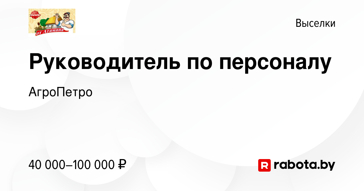 Вакансия Руководитель по персоналу в Выселках, работа в компании АгроПетро  (вакансия в архиве c 14 июля 2021)