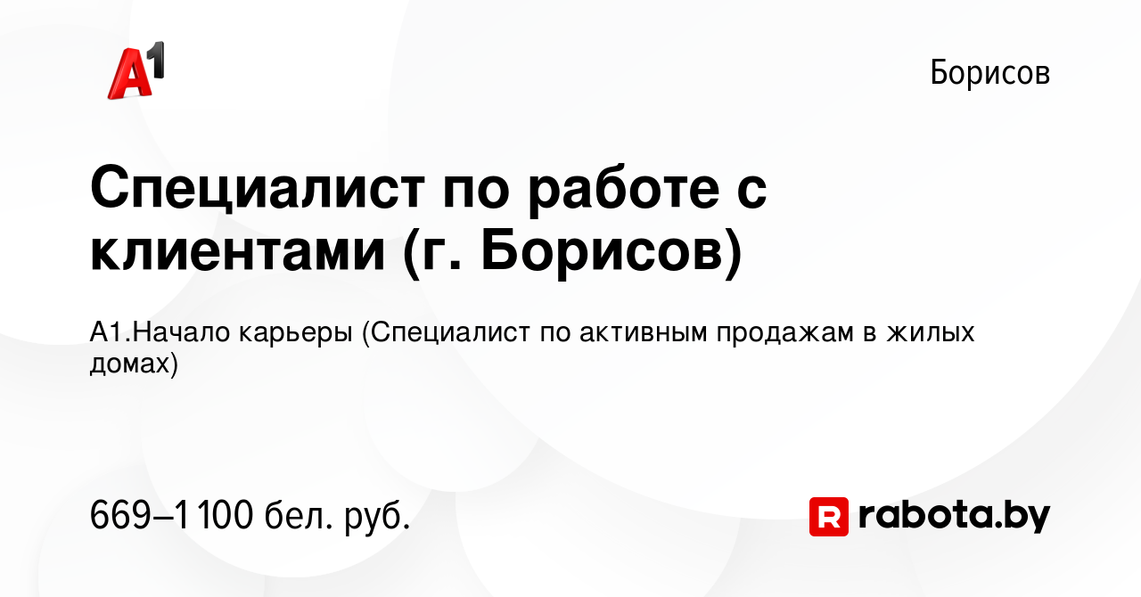 Вакансия Специалист по работе с клиентами (г. Борисов) в Борисове, работа в  компании А1.Начало карьеры (Специалист по активным продажам в жилых домах)  (вакансия в архиве c 24 августа 2021)