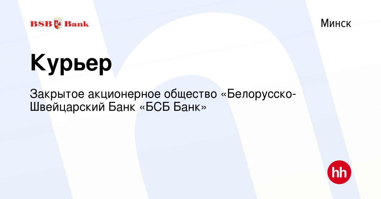 Вакансия Курьер в Минске, работа в компании Закрытое акционерное общество  «Белорусско-Швейцарский Банк «БСБ Банк» (вакансия в архиве c 14 июля 2021)