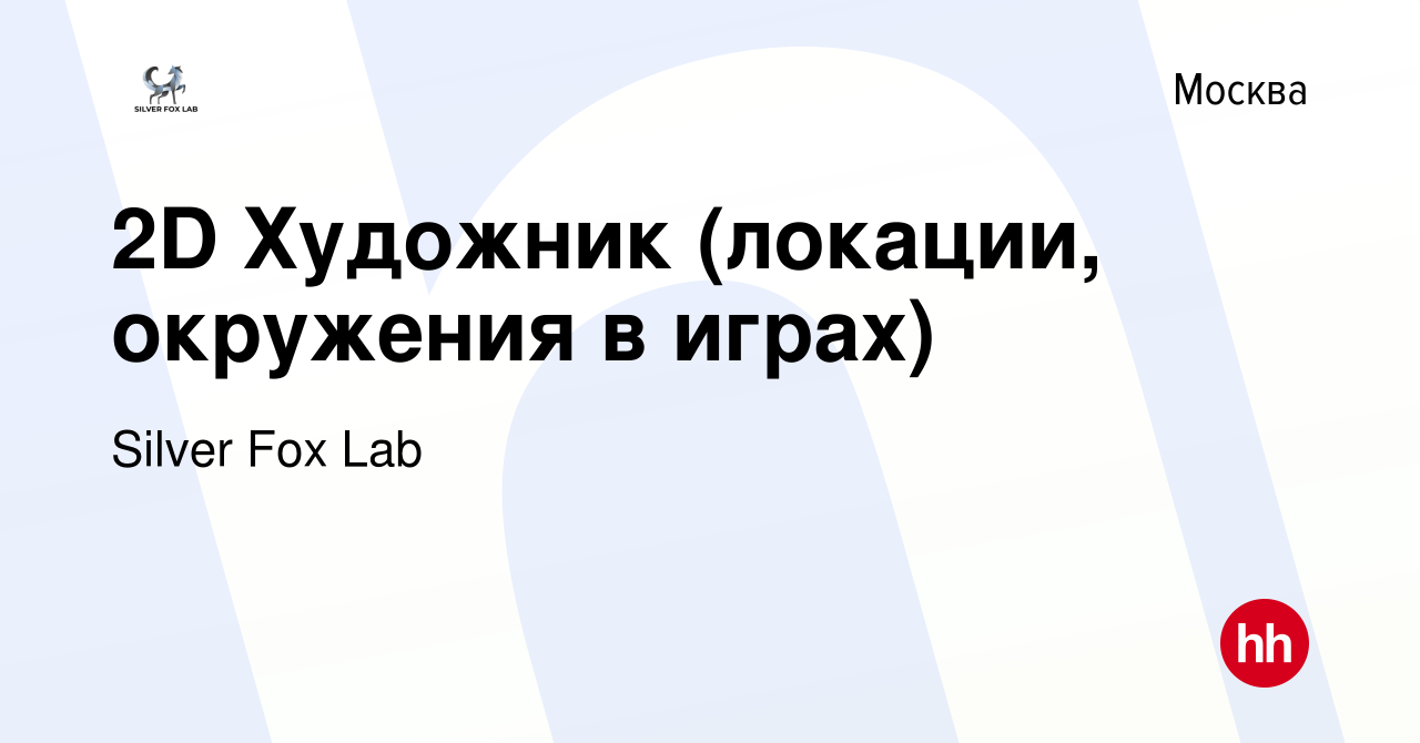 Вакансия 2D Художник (локации, окружения в играх) в Москве, работа в  компании Silver Fox Lab (вакансия в архиве c 14 июля 2021)