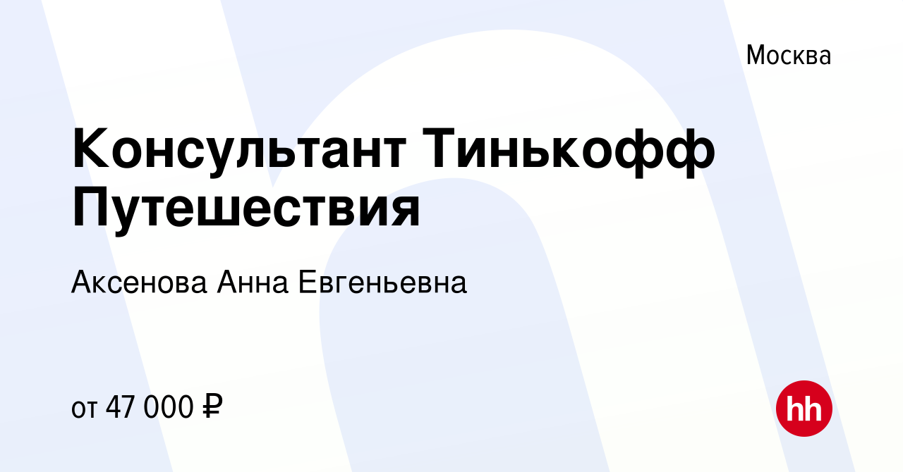 Вакансия Консультант Тинькофф Путешествия в Москве, работа в компании  Аксенова Анна Евгеньевна (вакансия в архиве c 14 июля 2021)