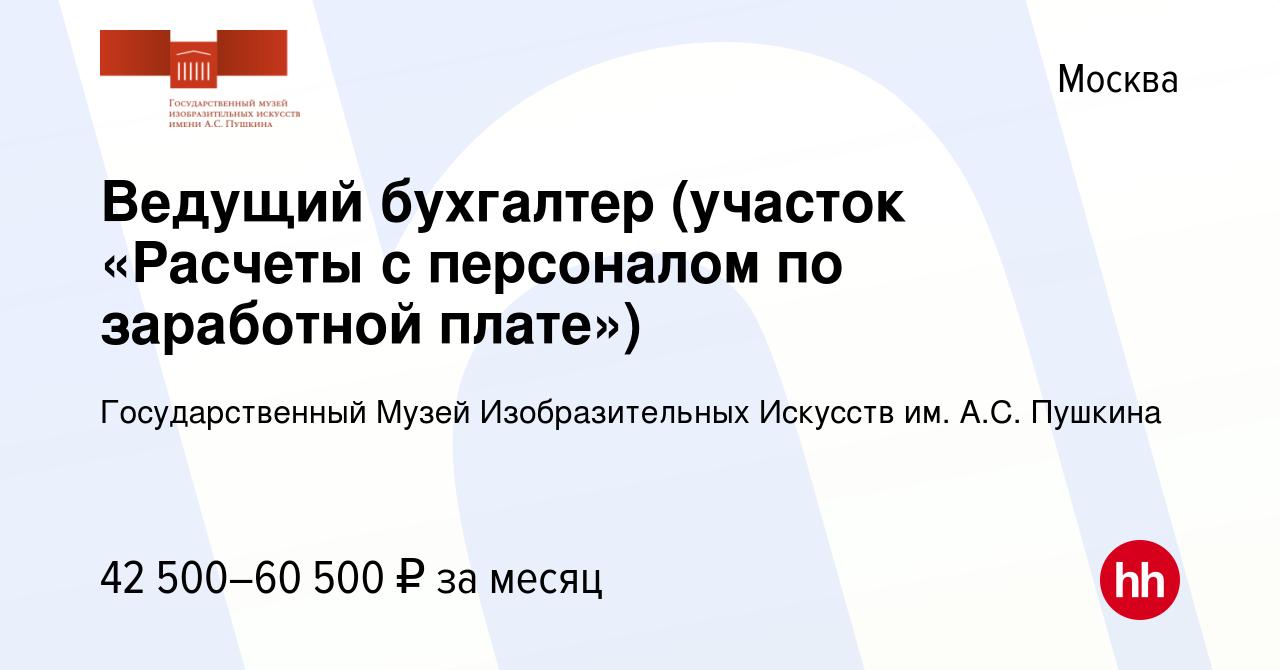 Вакансия Ведущий бухгалтер (участок «Расчеты с персоналом по заработной