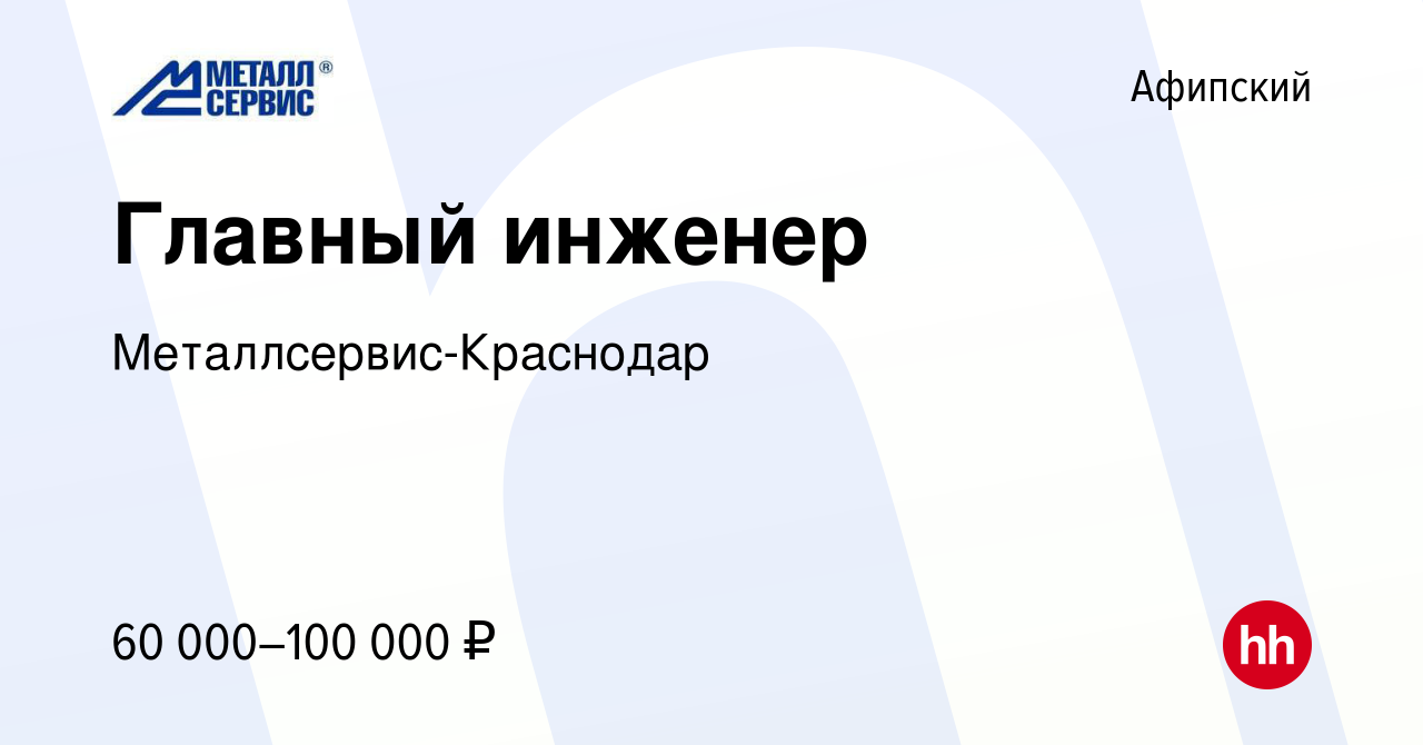 Вакансия Главный инженер в Афипском, работа в компании  Металлсервис-Краснодар (вакансия в архиве c 14 июля 2021)