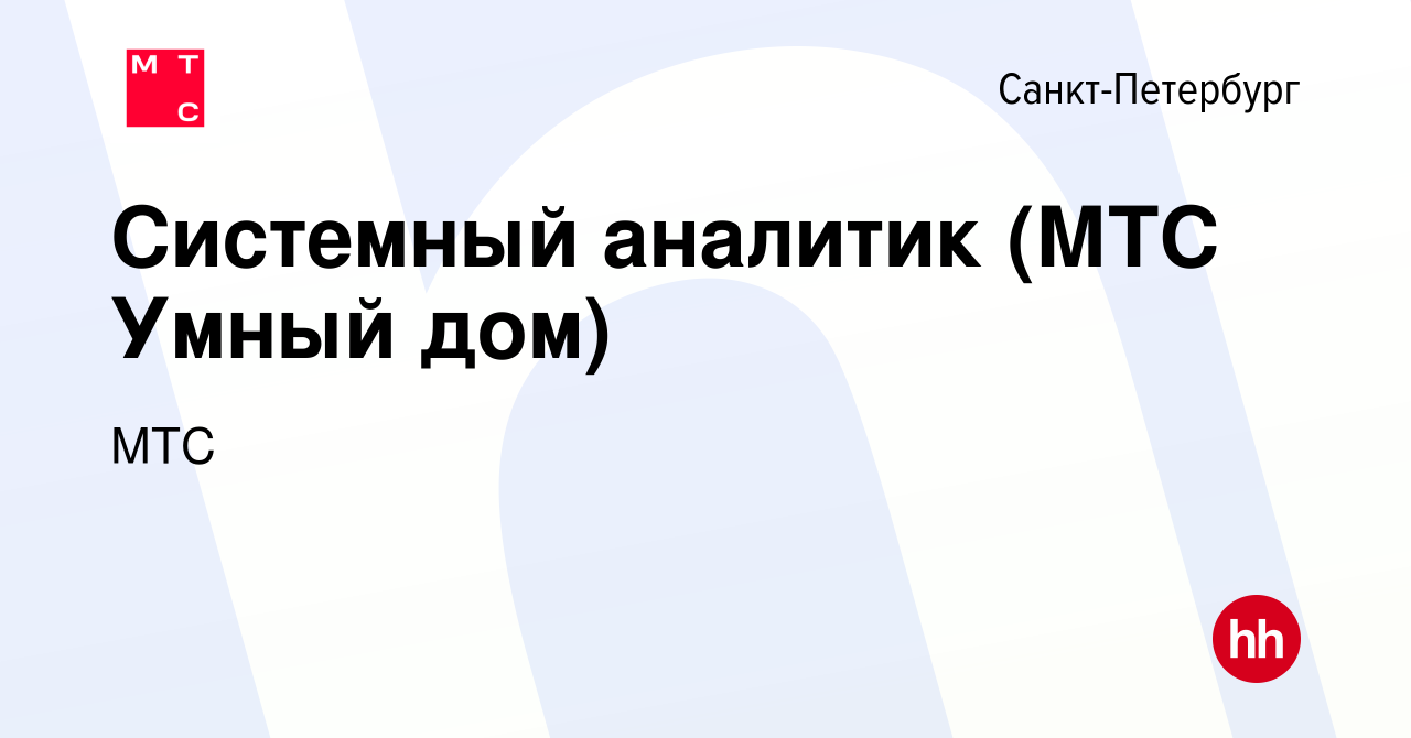 Вакансия Системный аналитик (МТС Умный дом) в Санкт-Петербурге, работа в  компании МТС (вакансия в архиве c 5 сентября 2021)