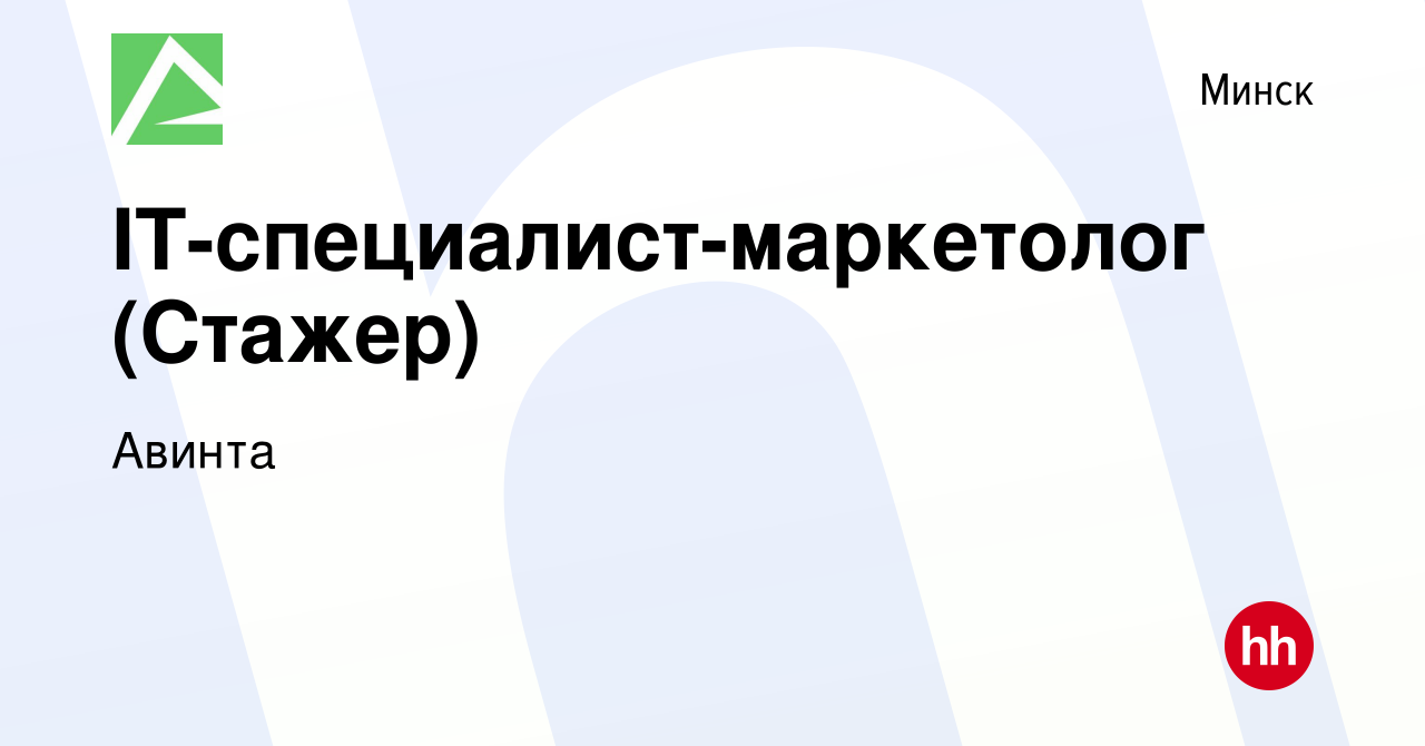 Вакансия IT-специалист-маркетолог (Стажер) в Минске, работа в компании  Авинта (вакансия в архиве c 14 июля 2021)