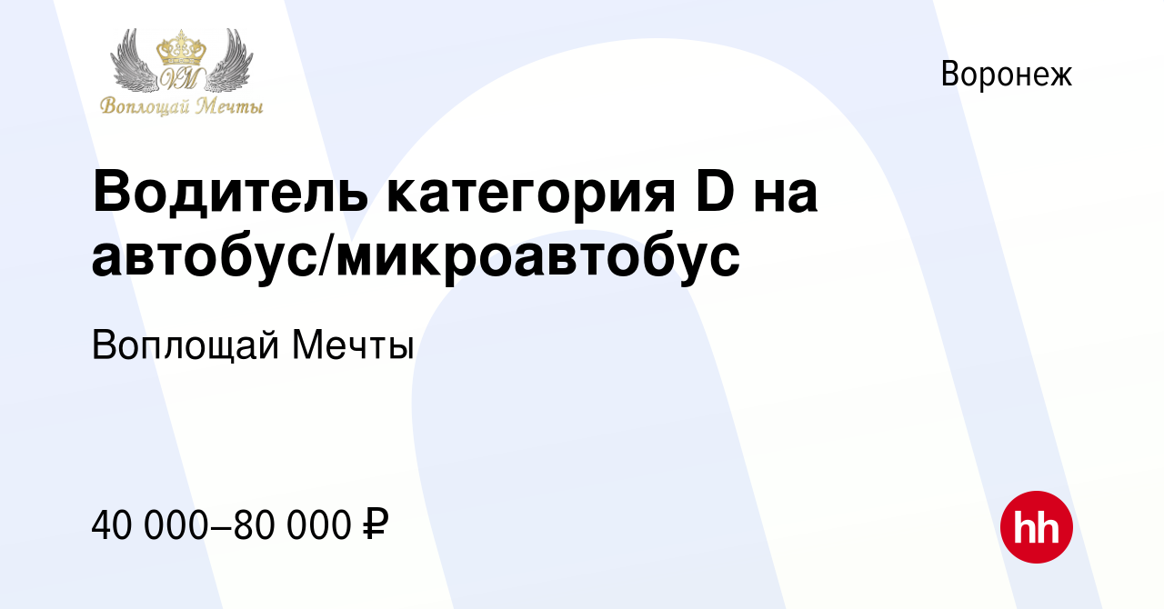 Вакансия Водитель категория D на автобус/микроавтобус в Воронеже, работа в  компании Воплощай Мечты (вакансия в архиве c 14 июля 2021)