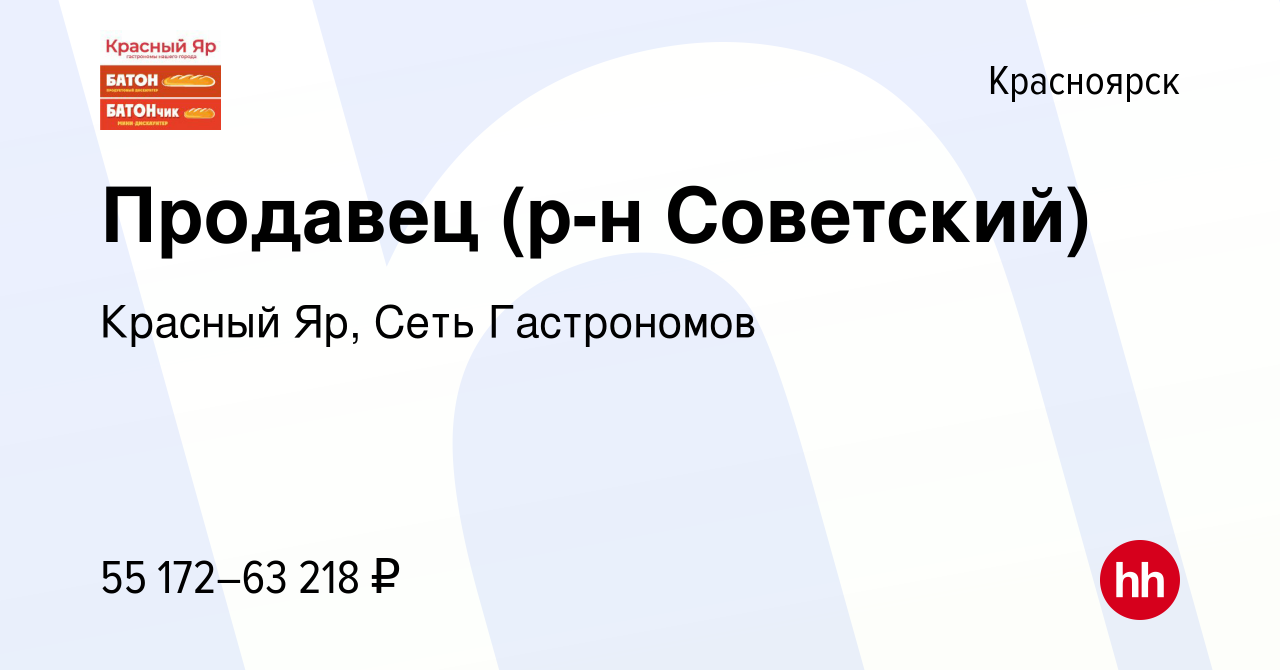 Вакансия Продавец в гастроном (р-н Советский) в Красноярске, работа в  компании Красный Яр, Сеть Гастрономов