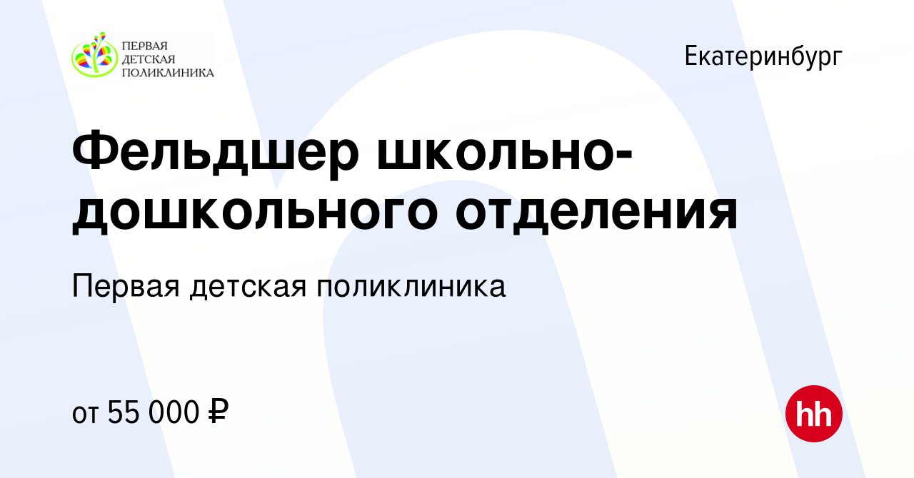 Вакансия Фельдшер школьно-дошкольного отделения в Екатеринбурге, работа в  компании Первая детская поликлиника