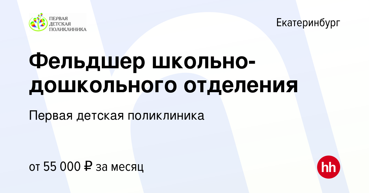 Вакансия Фельдшер школьно-дошкольного отделения в Екатеринбурге, работа в  компании Первая детская поликлиника