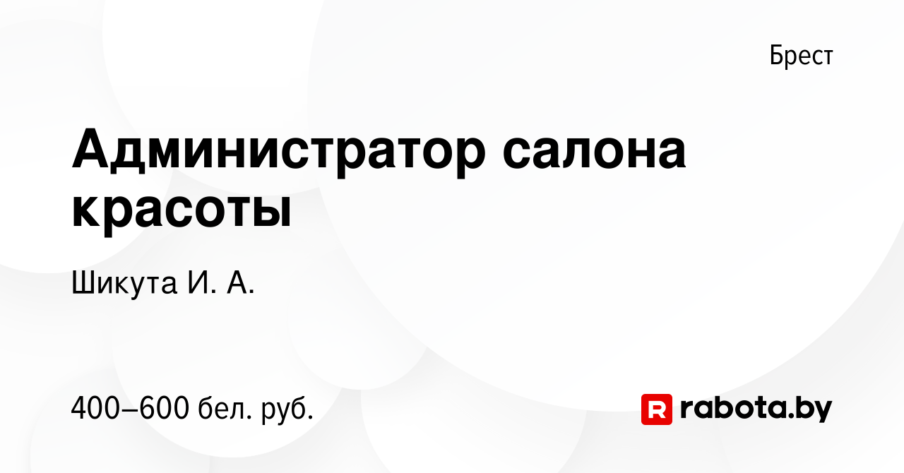 Вакансия Администратор салона красоты в Бресте, работа в компании Шикута И.  А. (вакансия в архиве c 29 июня 2021)